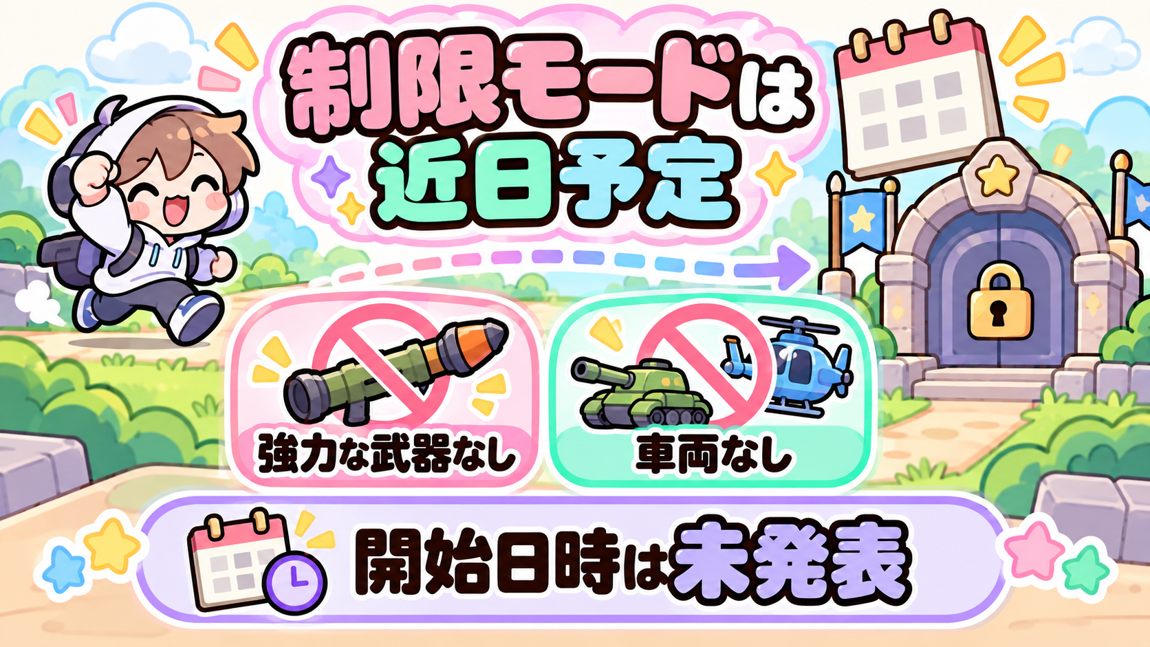 10月16日の発表時点:制限モードは近日予定。強力な武器なし。車両なし。開始日時は未発表