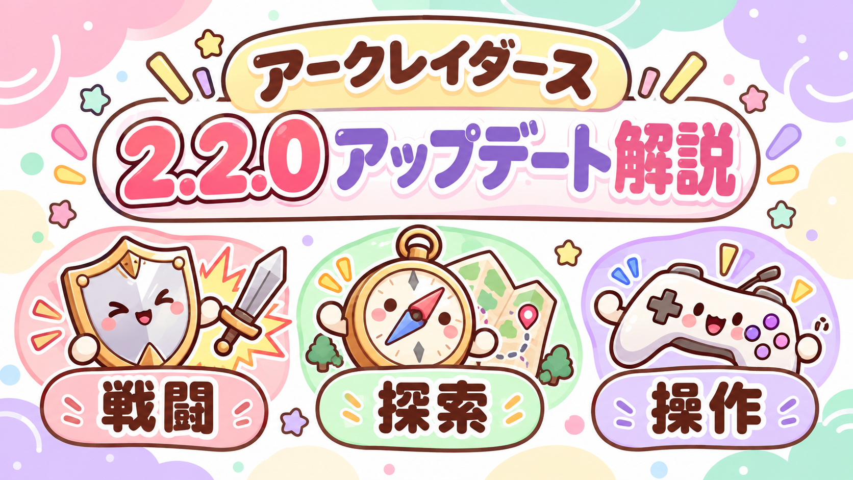 2.2.0アップデート解説:戦闘・探索・操作の変更点