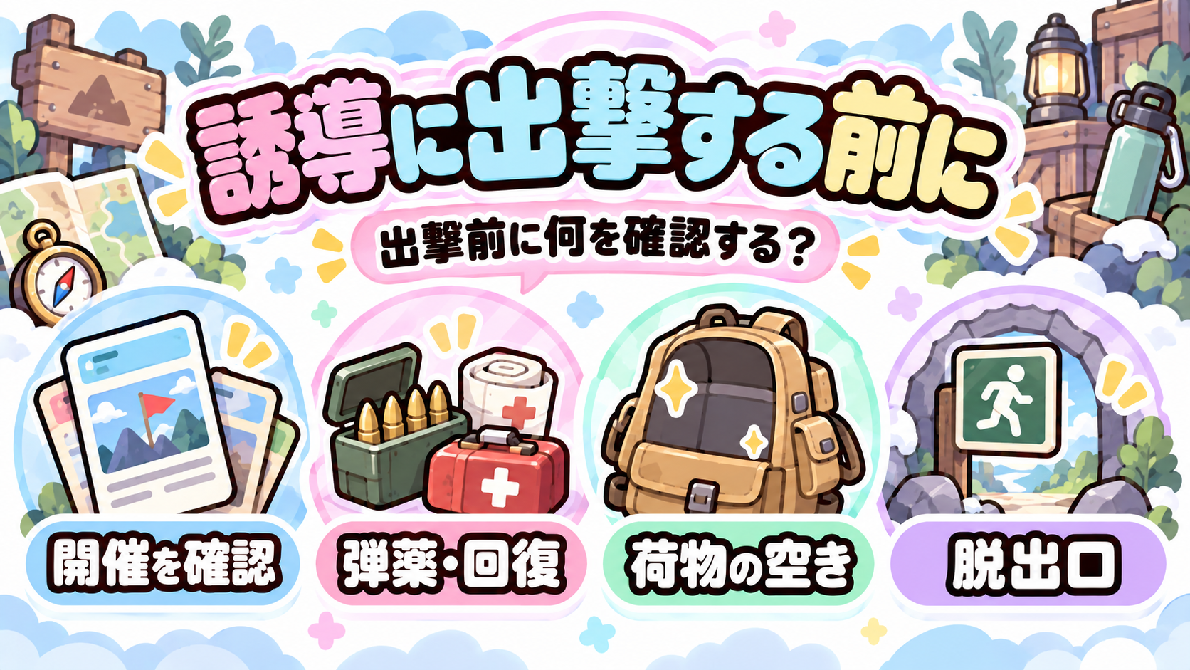誘導への参加準備と、出撃前に決めること