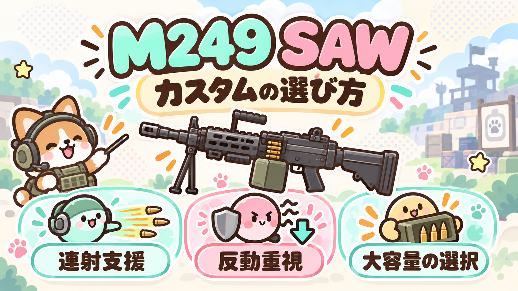 M249 SAW カスタムガイド